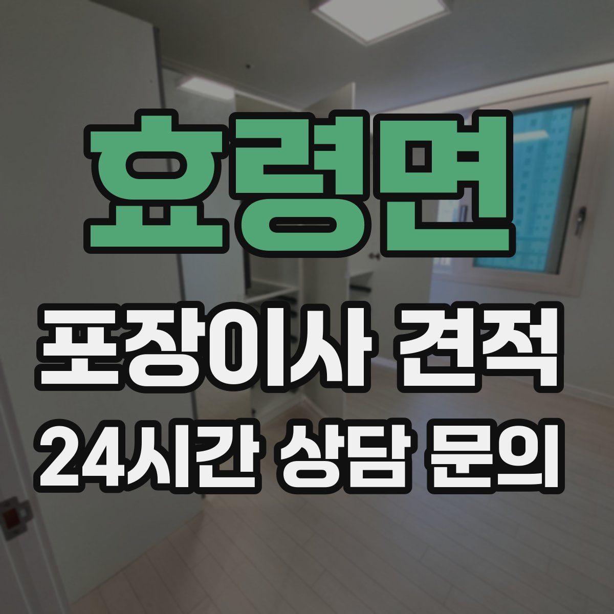 효령면 포장이사 견적