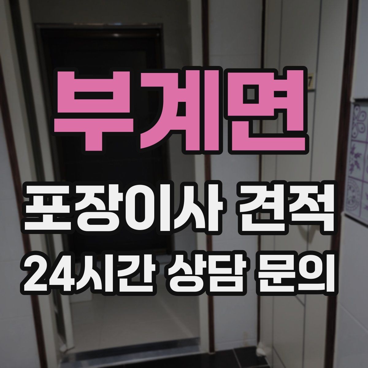 부계면 포장이사 견적 작업 전 사진 기록이 중요한 이유