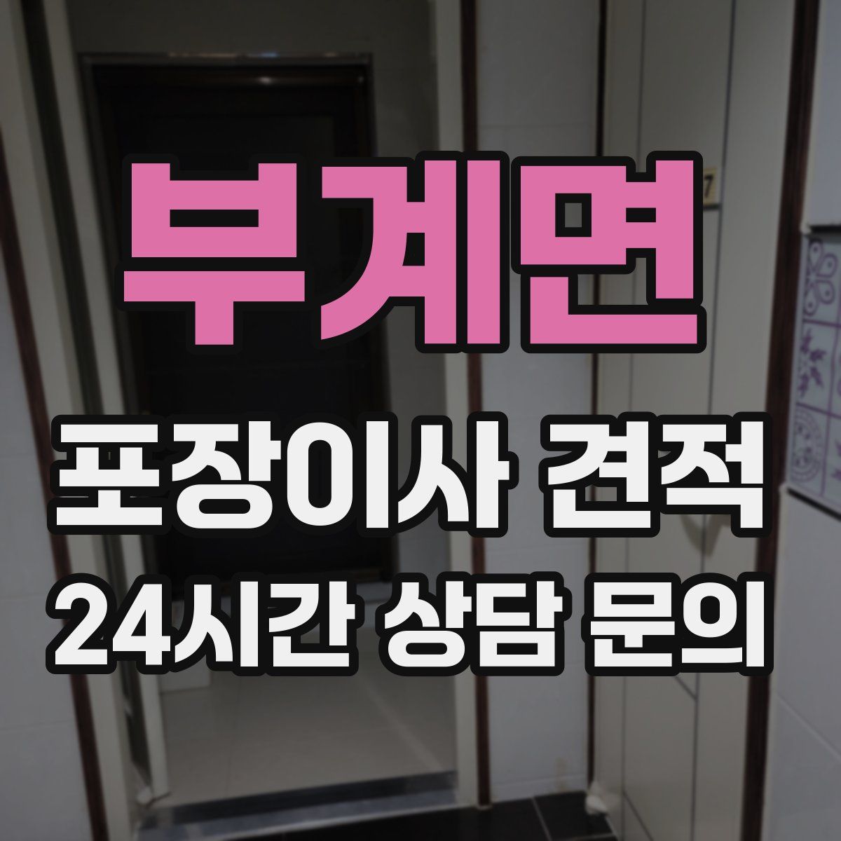 부계면 포장이사 견적