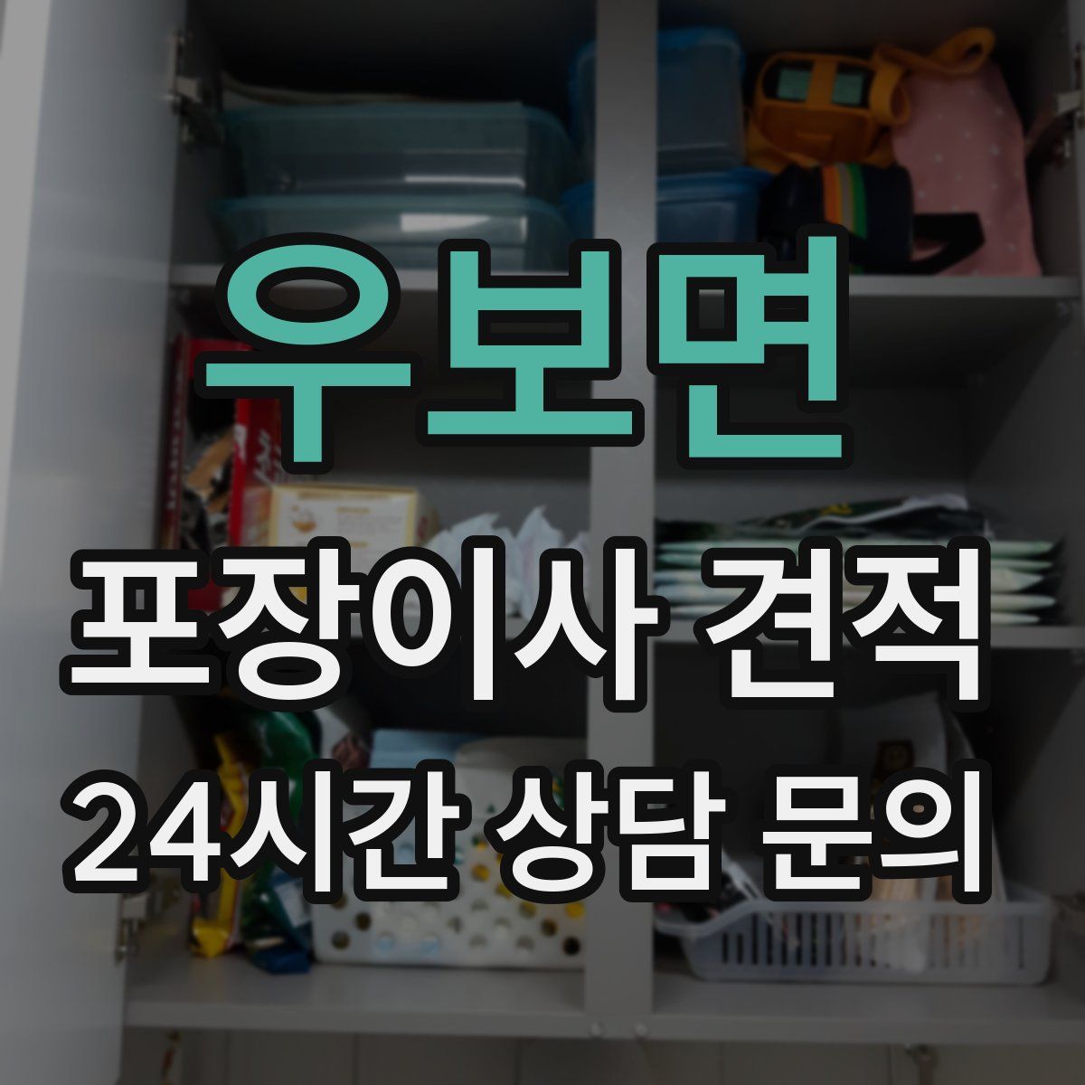 우보면 포장이사 견적