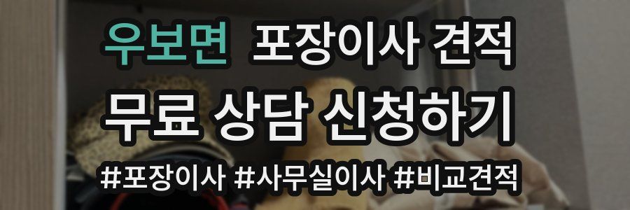 우보면 포장이사 견적