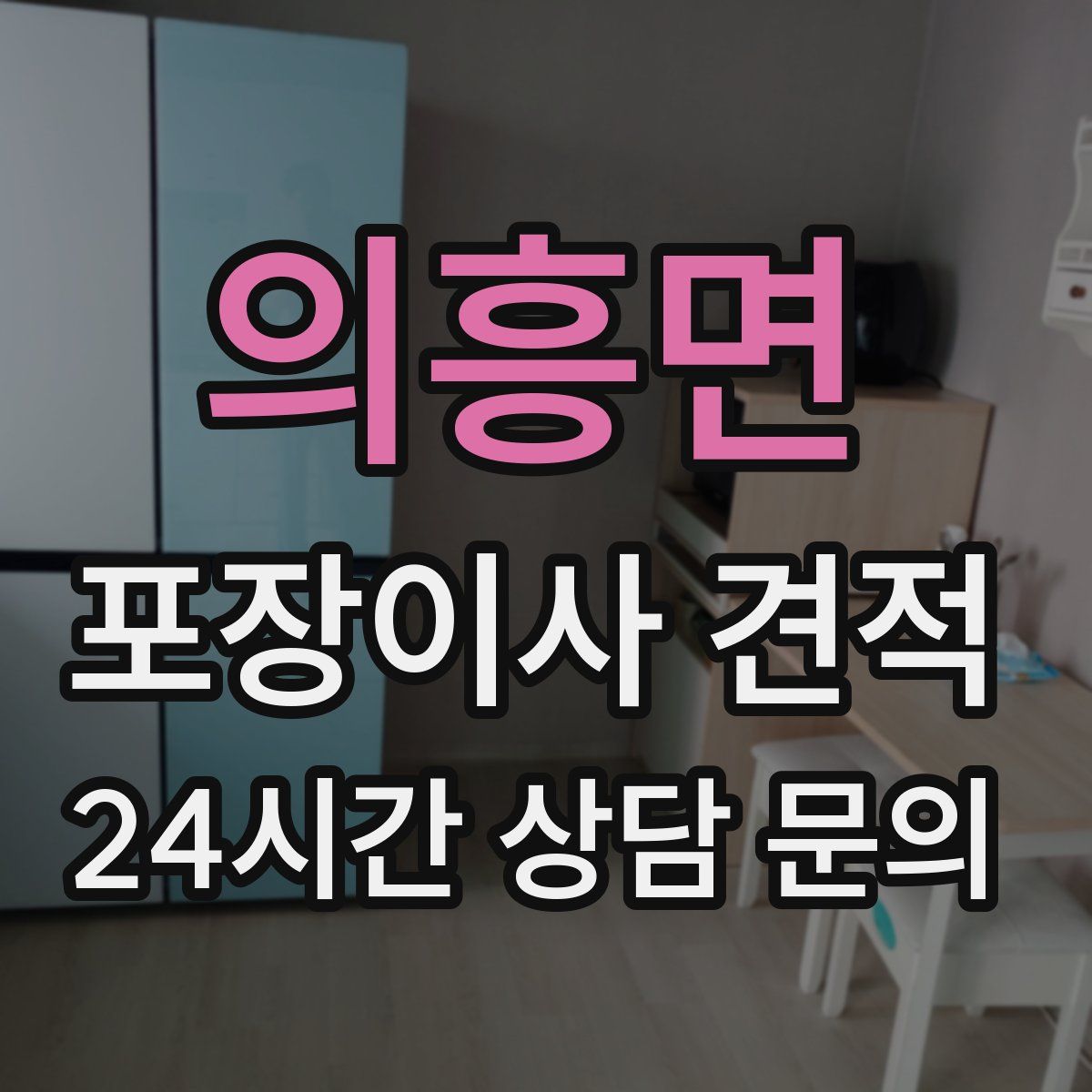 의흥면 포장이사 견적