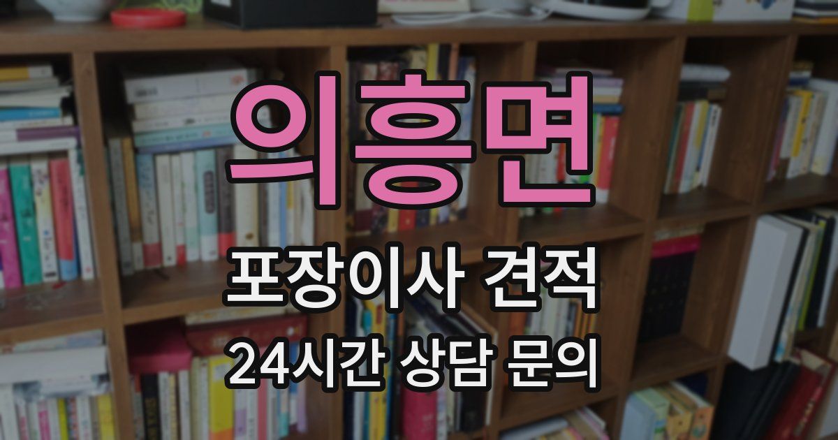 의흥면 포장이사 견적