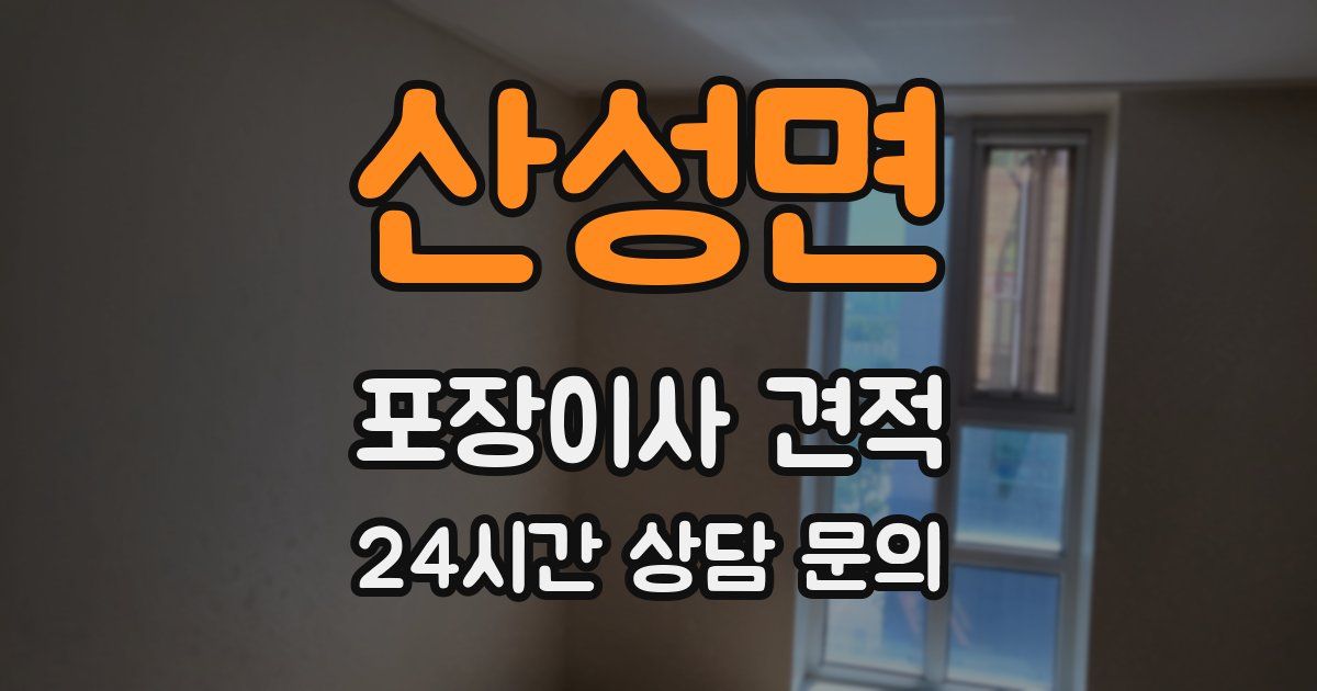 산성면 포장이사 견적