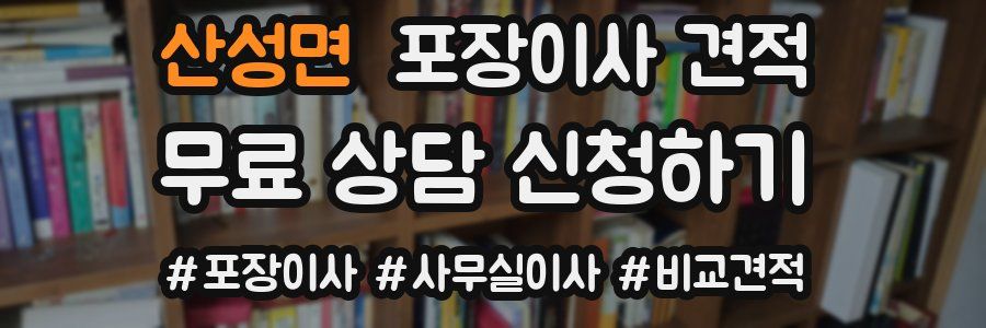 산성면 포장이사 견적