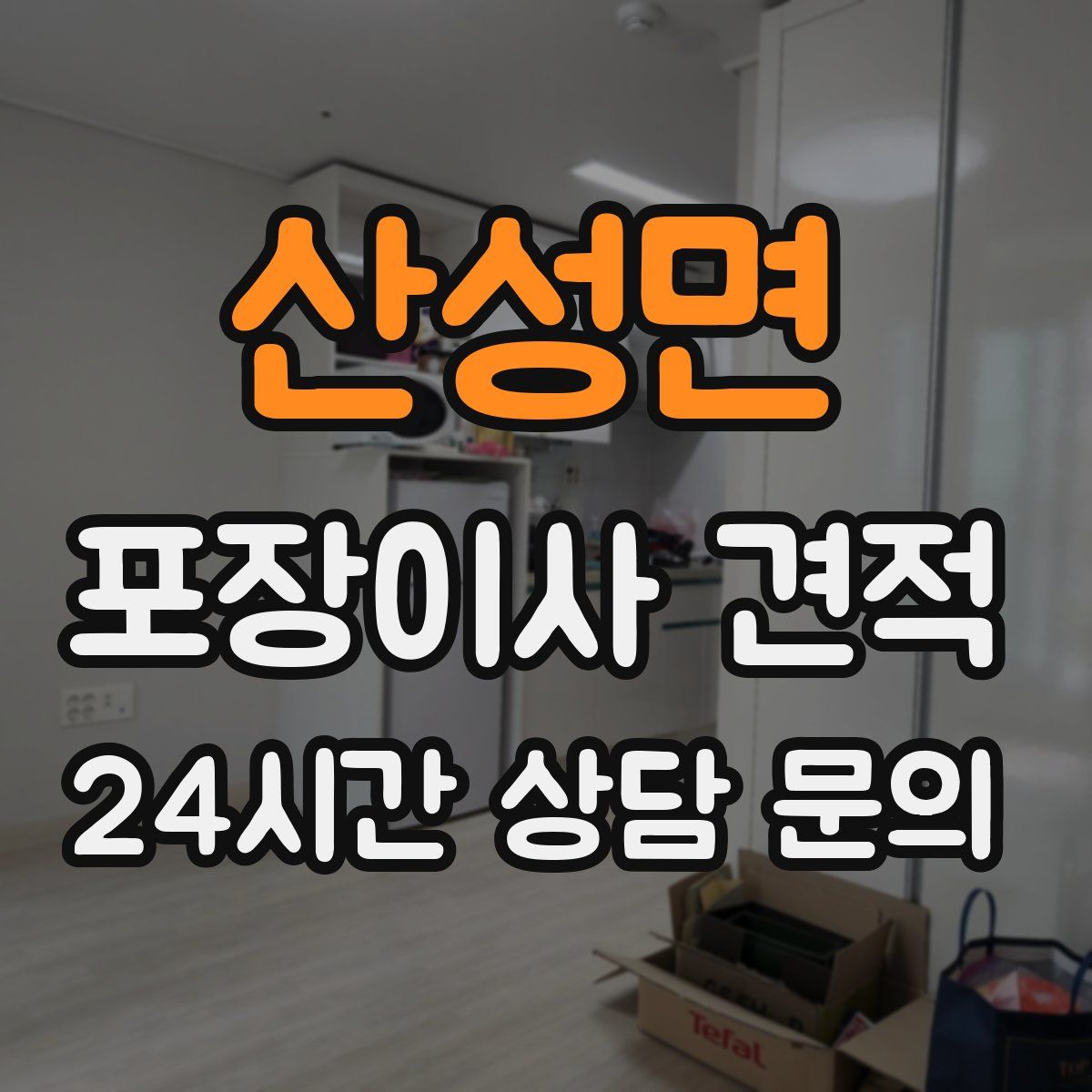 산성면 포장이사 견적