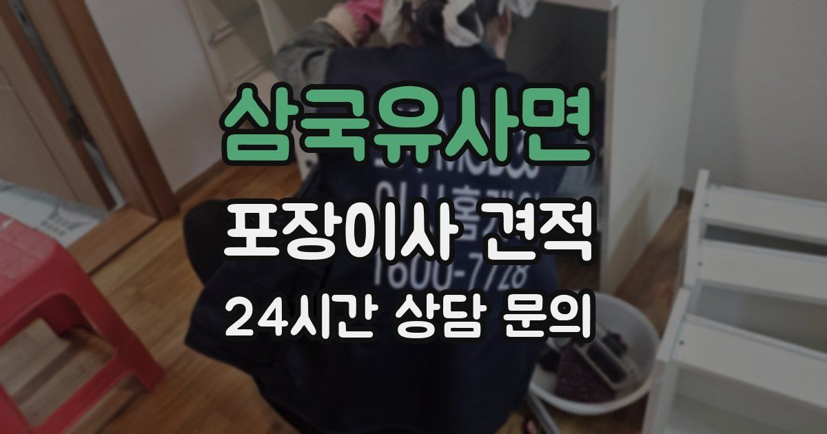 삼국유사면 포장이사 견적