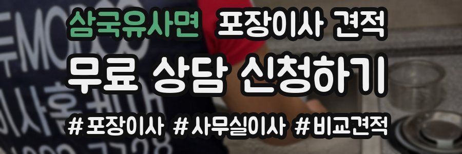 삼국유사면 포장이사 견적