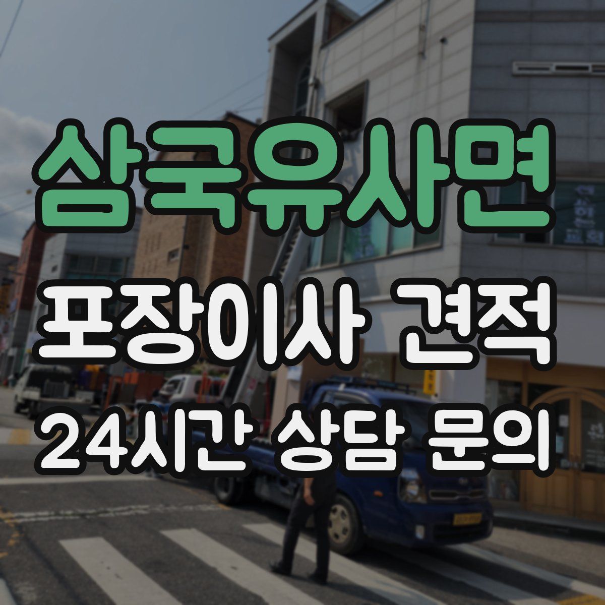 삼국유사면 포장이사 견적