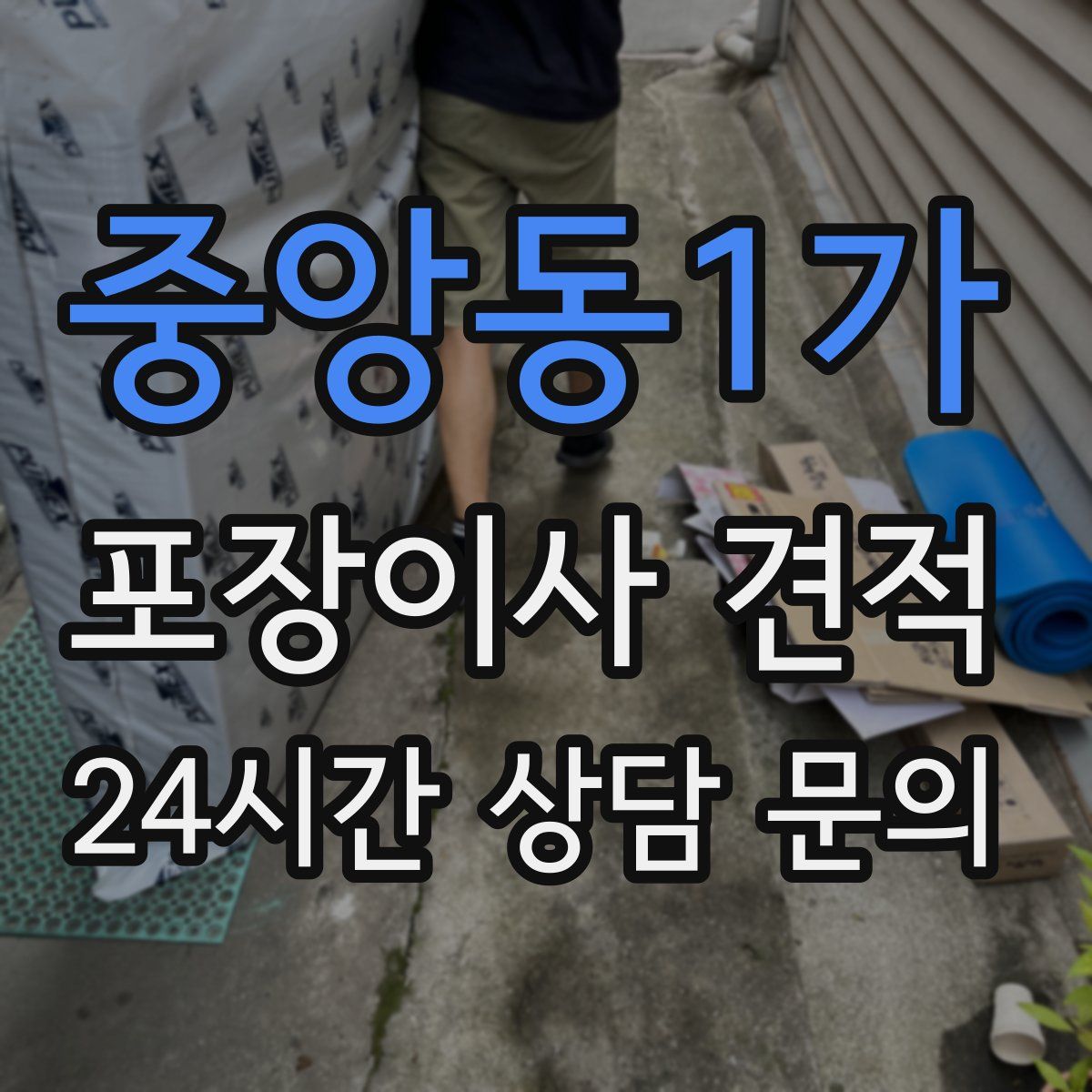 중앙동1가 포장이사 견적