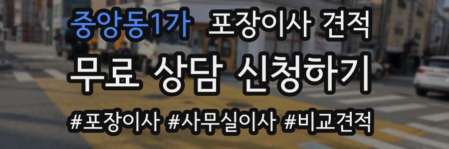 중앙동1가 포장이사 견적