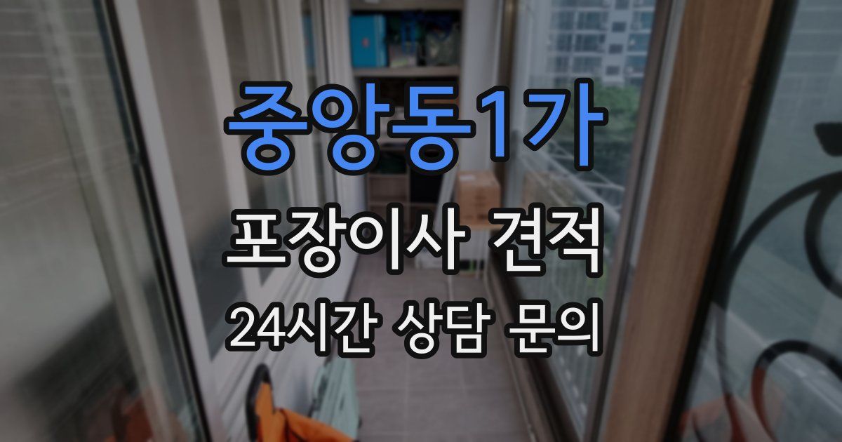 중앙동1가 포장이사 견적