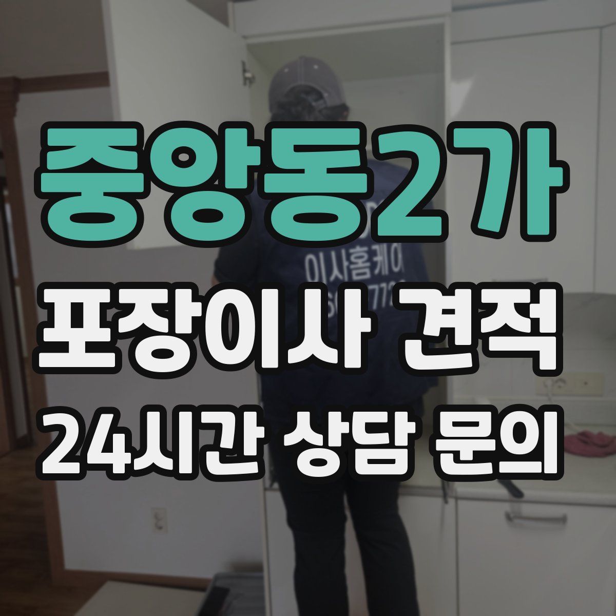 중앙동2가 포장이사 견적