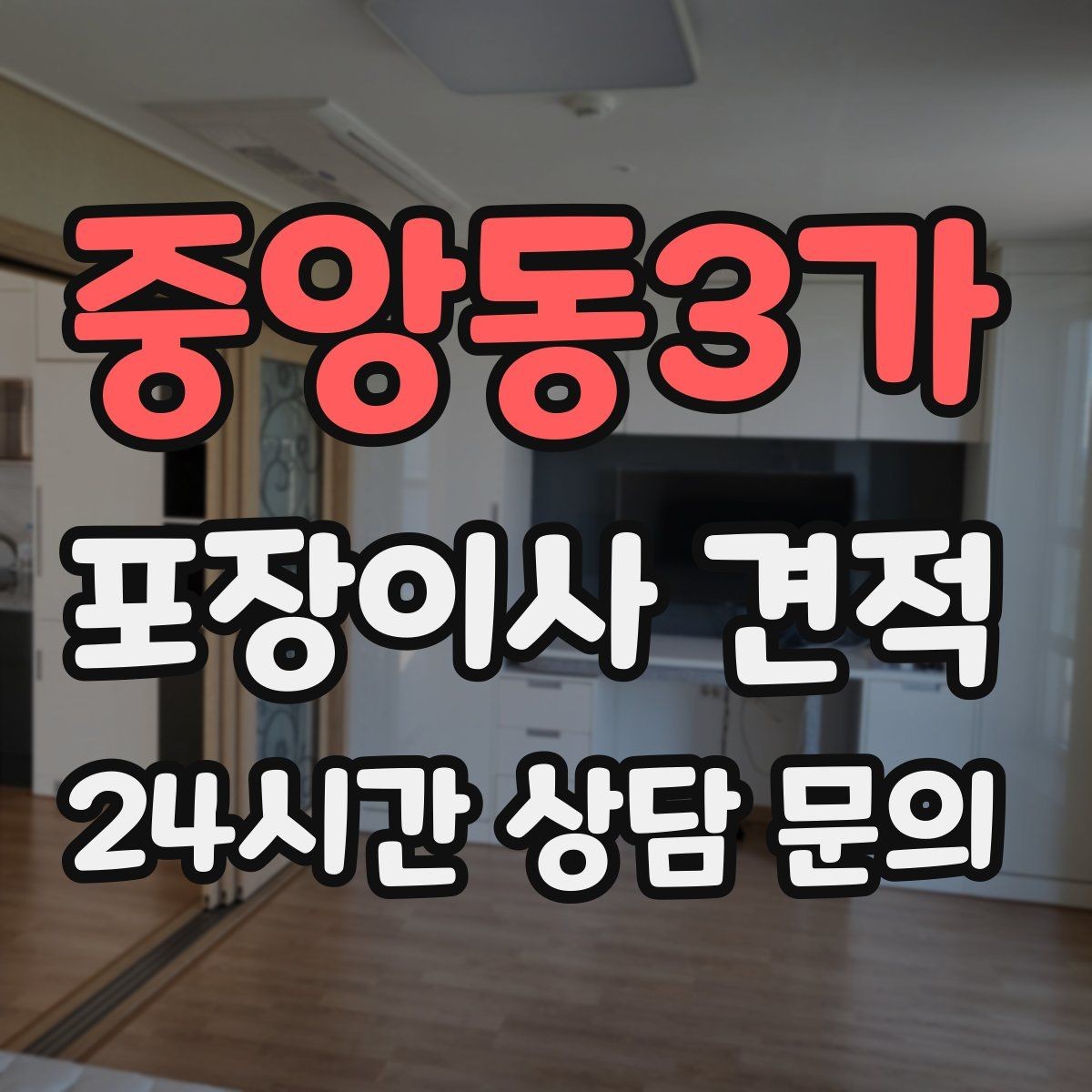 중앙동3가 포장이사 견적 박스 라벨링으로 분실·누락을 줄이는 방법