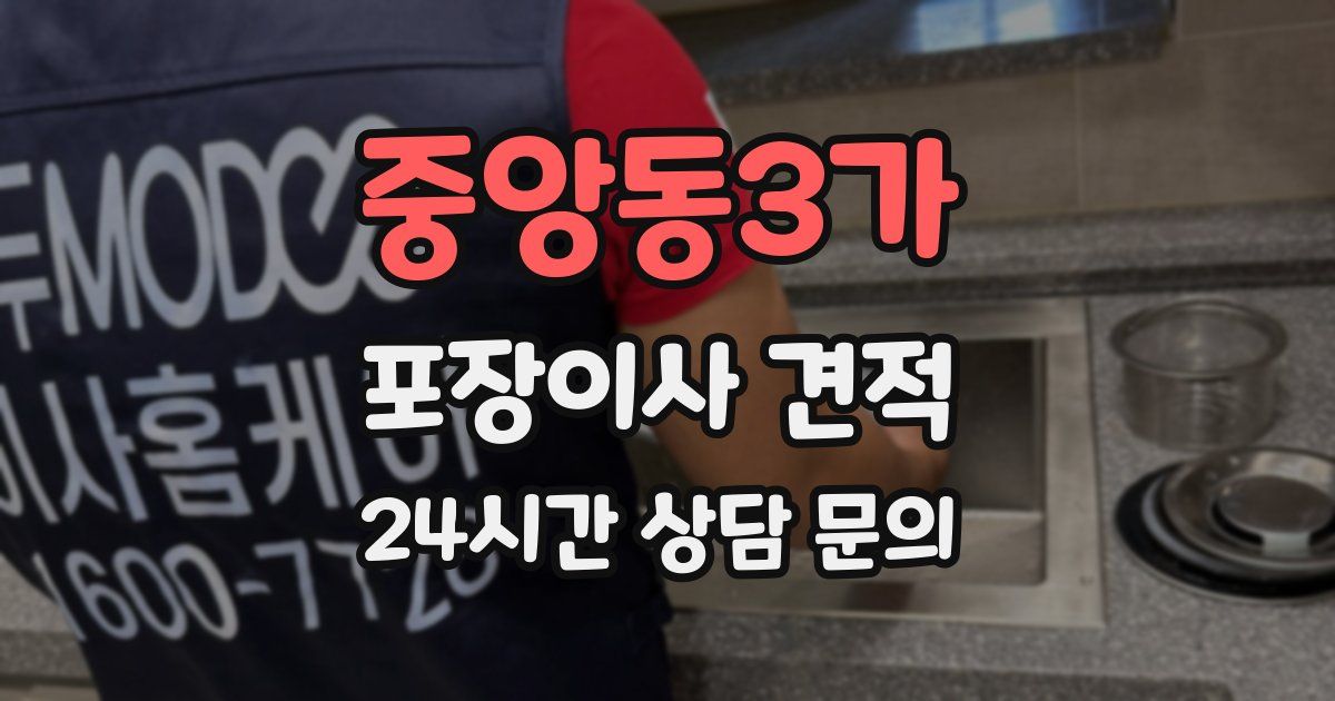 중앙동3가 포장이사 견적