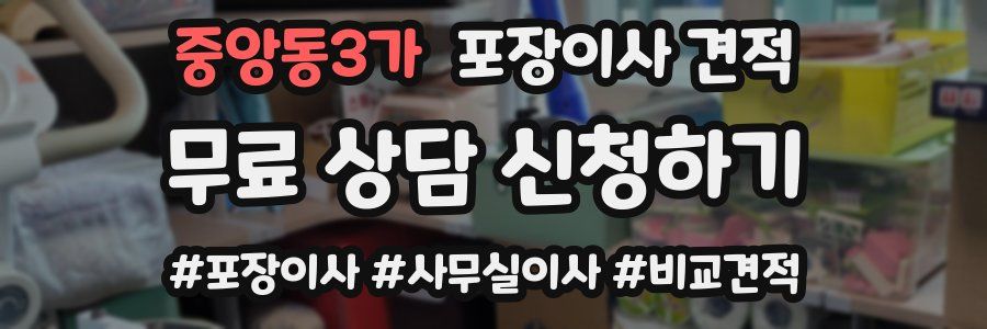 중앙동3가 포장이사 견적