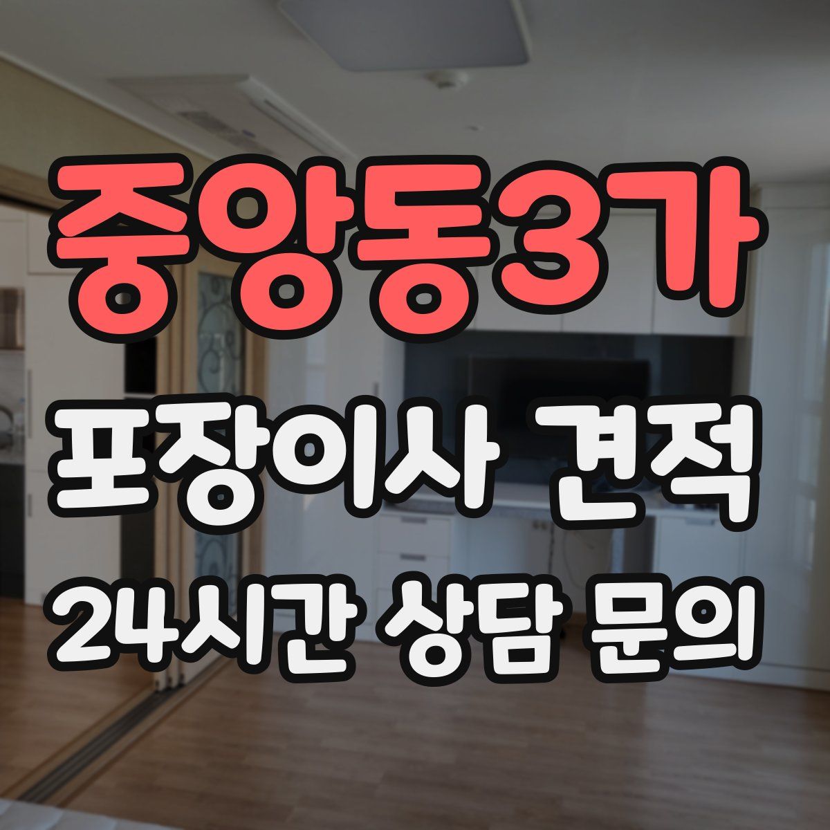 중앙동3가 포장이사 견적