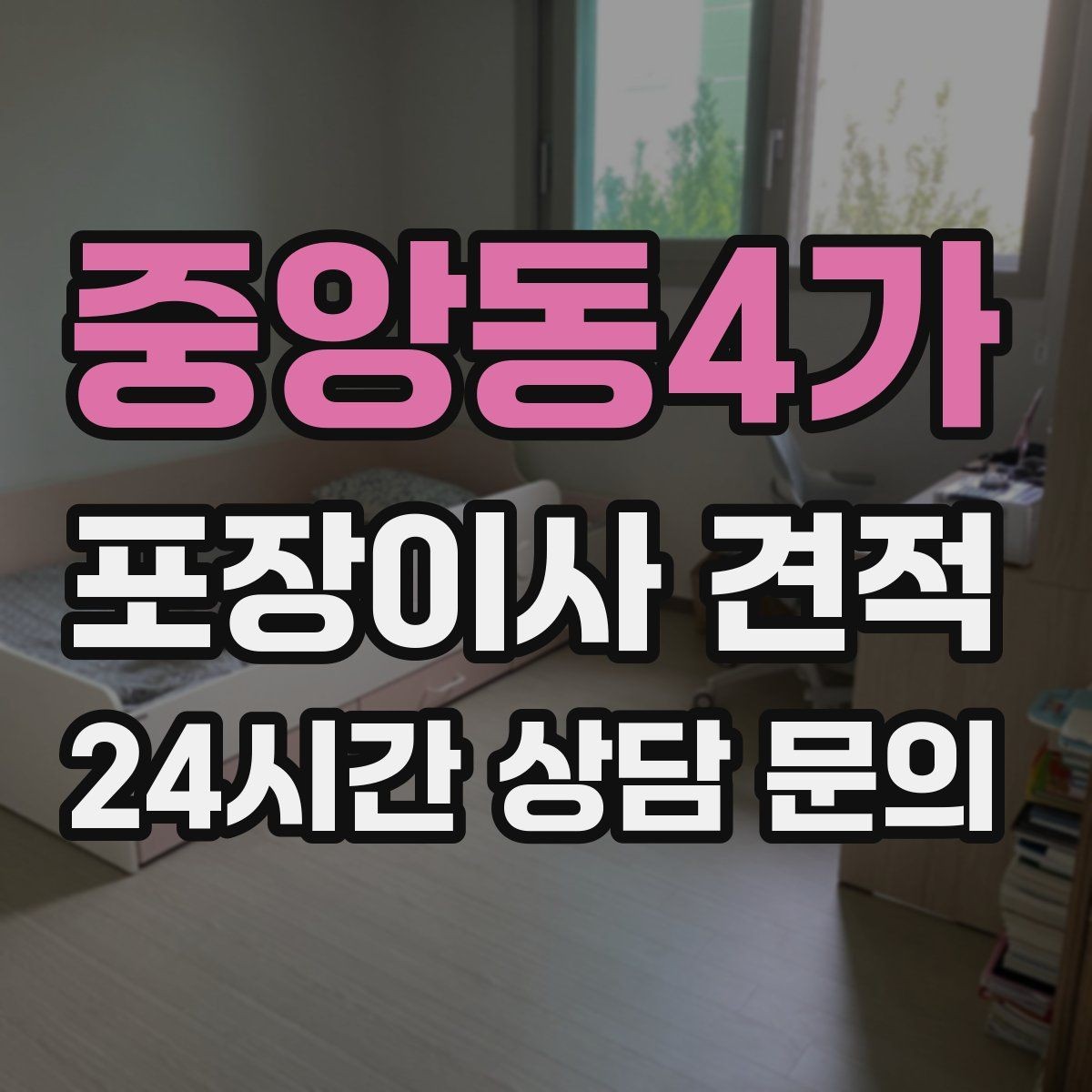 중앙동4가 포장이사 견적 엘리베이터 예약을 하면 비용이 줄어들까