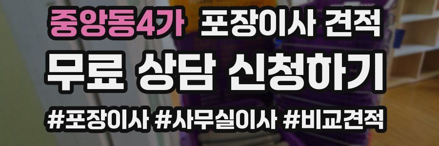 중앙동4가 포장이사 견적