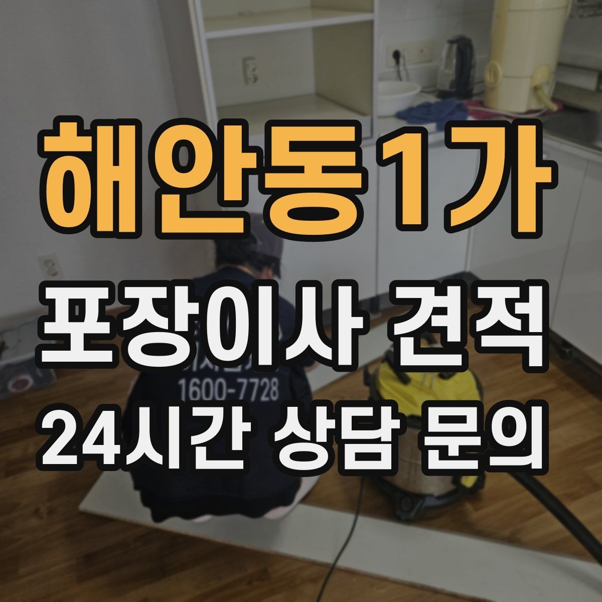 해안동1가 포장이사 견적 냉장고 비우는 타이밍과 비용 영향