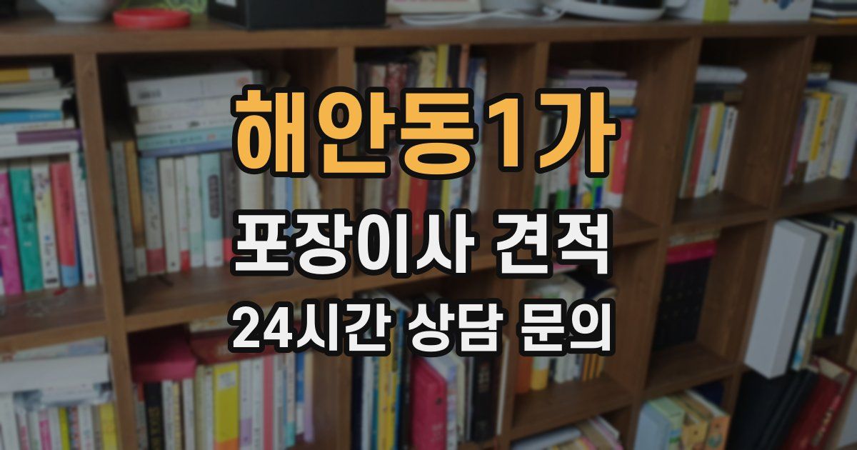 해안동1가 포장이사 견적