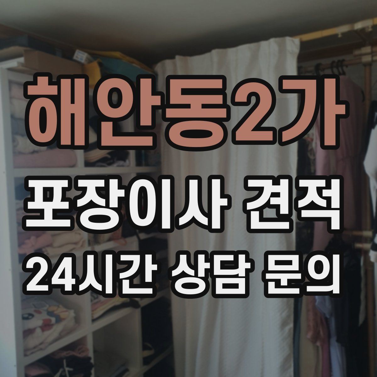 해안동2가 포장이사 견적 어항 이동이 어려운 이유와 준비 체크