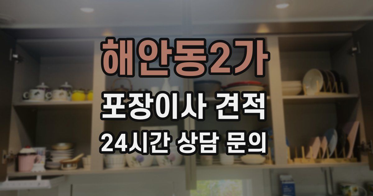 해안동2가 포장이사 견적