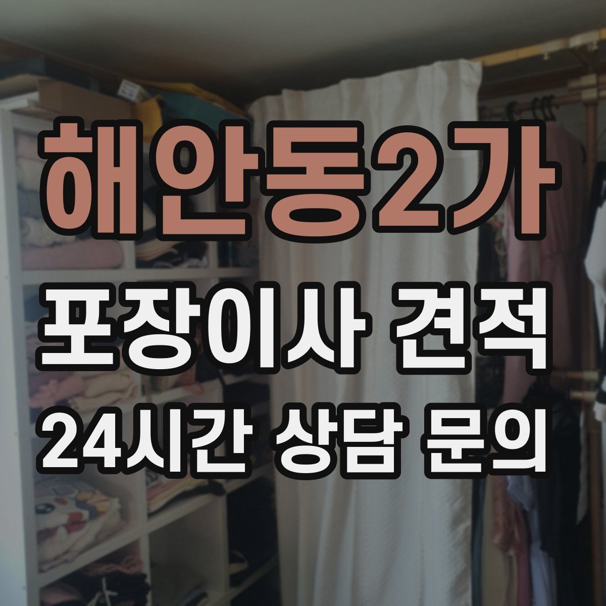 해안동2가 포장이사 견적