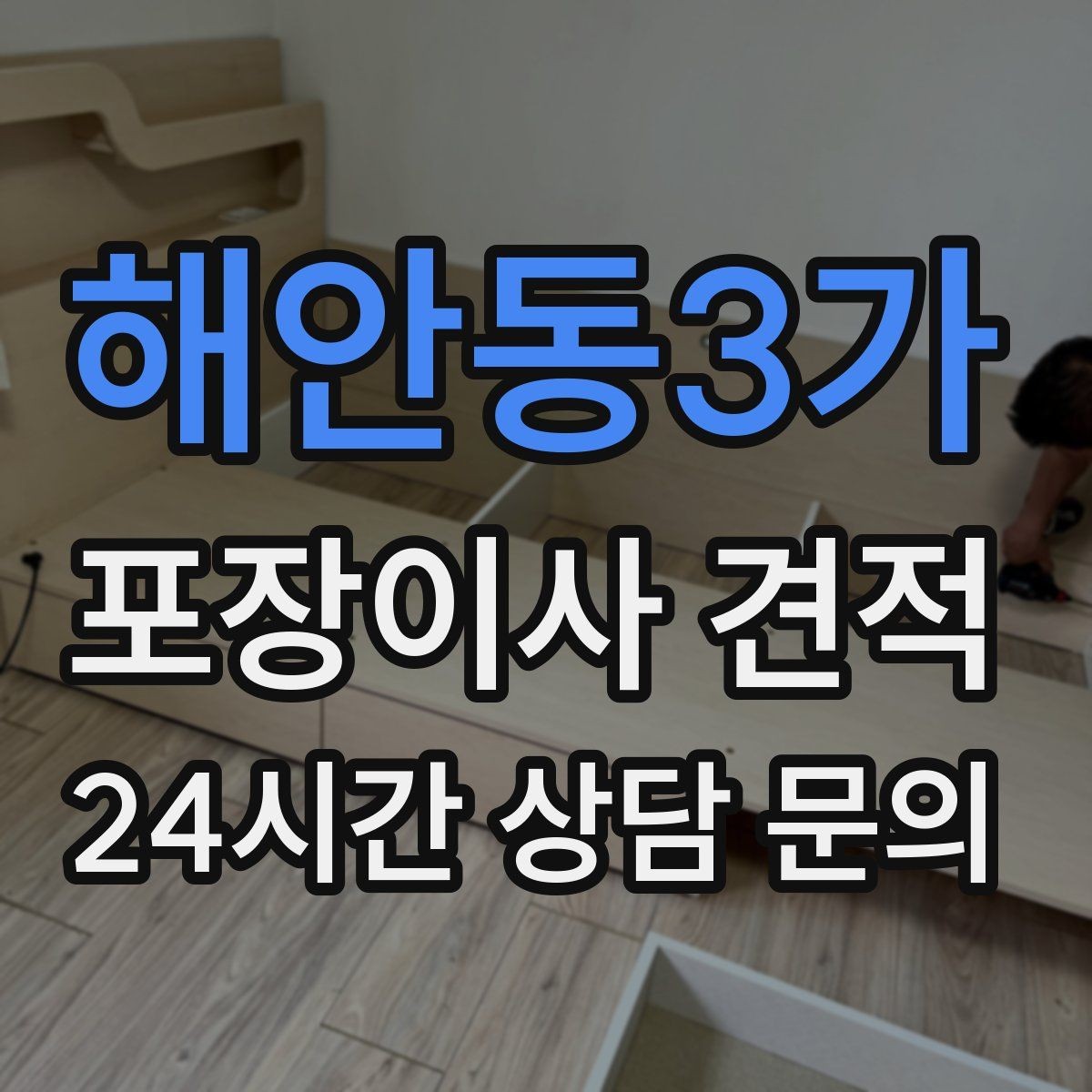 해안동3가 포장이사 견적 세탁기·건조기 이동에서 비용 변수가 생기는 이유