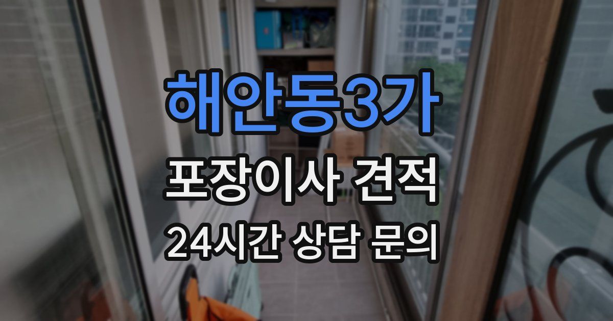 해안동3가 포장이사 견적