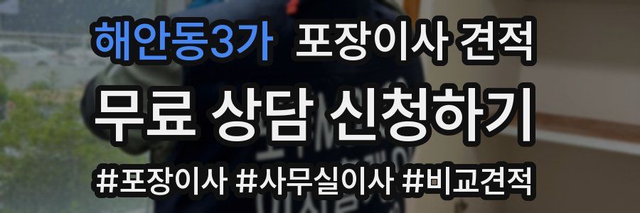 해안동3가 포장이사 견적