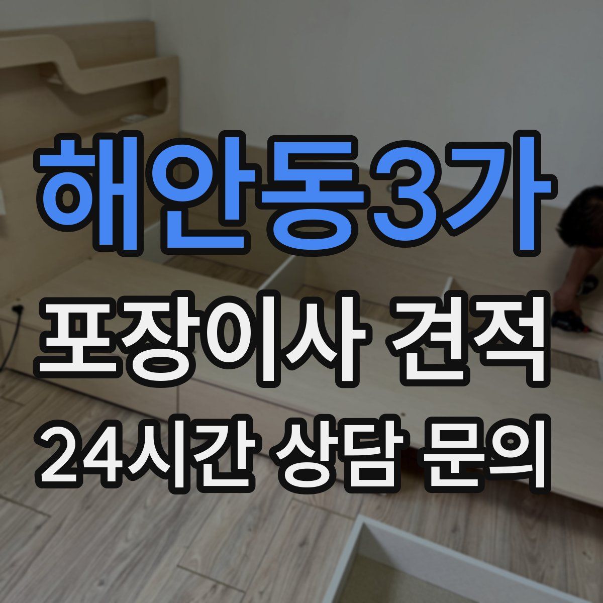해안동3가 포장이사 견적