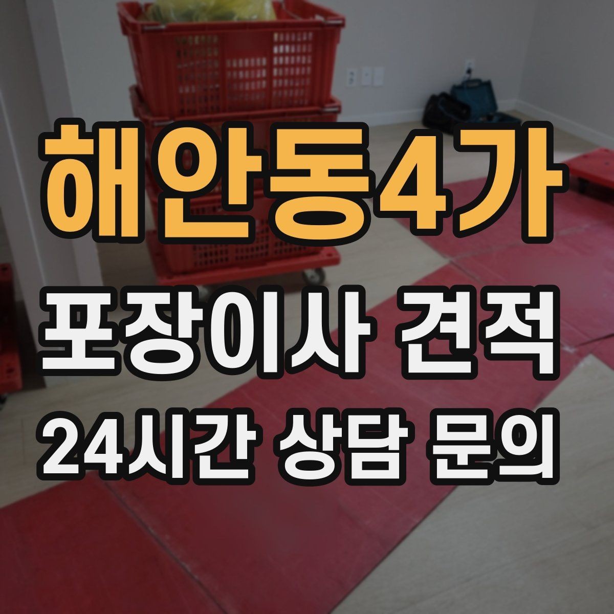 해안동4가 포장이사 견적 입주청소 일정과 겹치면 생기는 문제