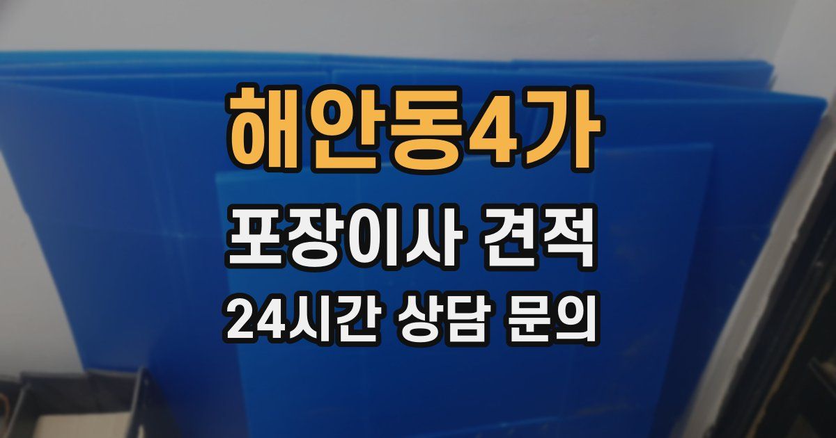 해안동4가 포장이사 견적