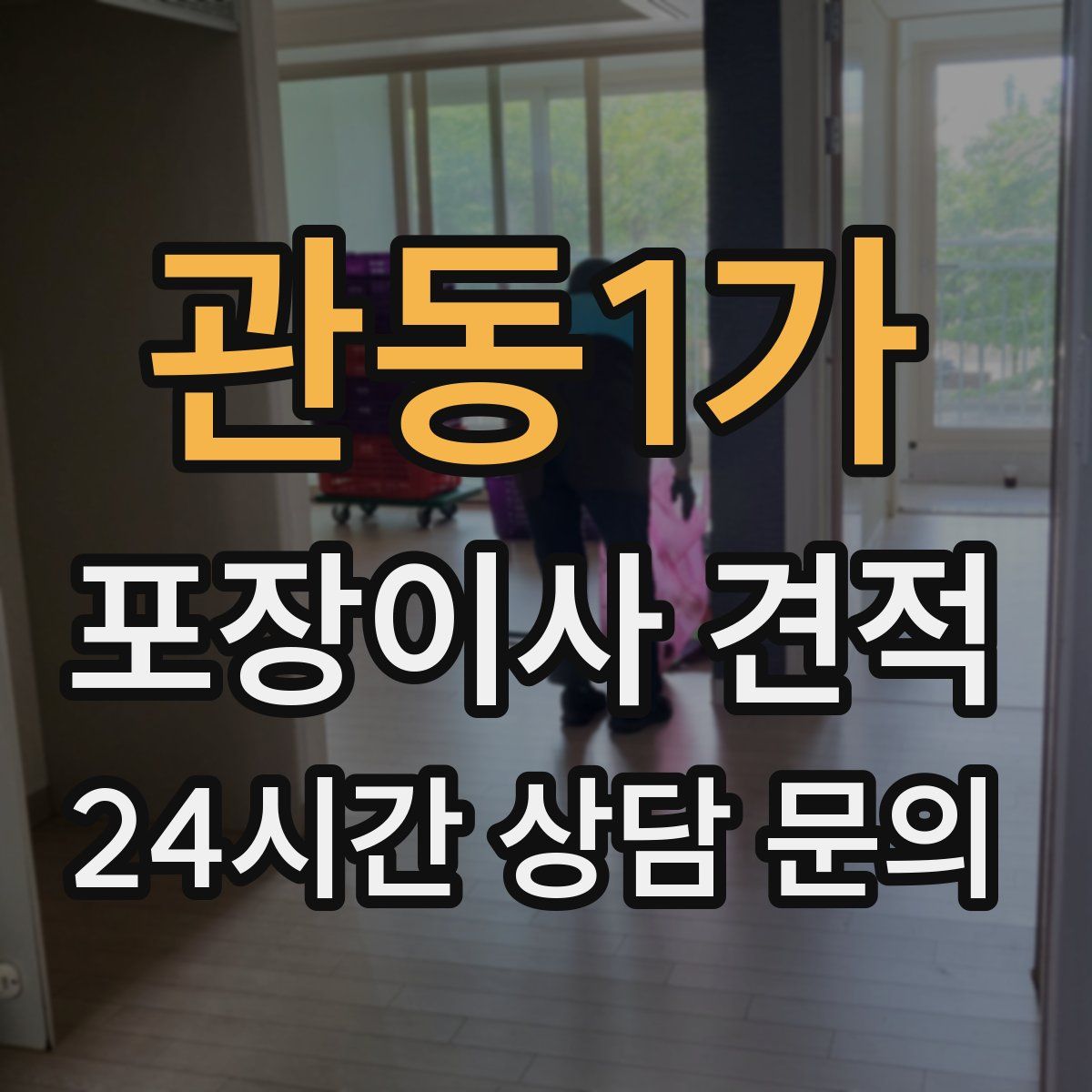 관동1가 포장이사 견적