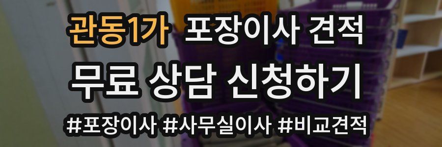 관동1가 포장이사 견적