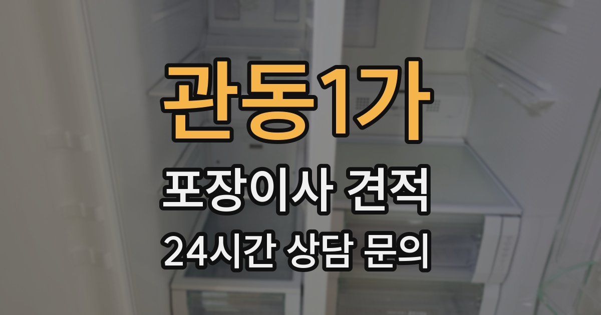 관동1가 포장이사 견적