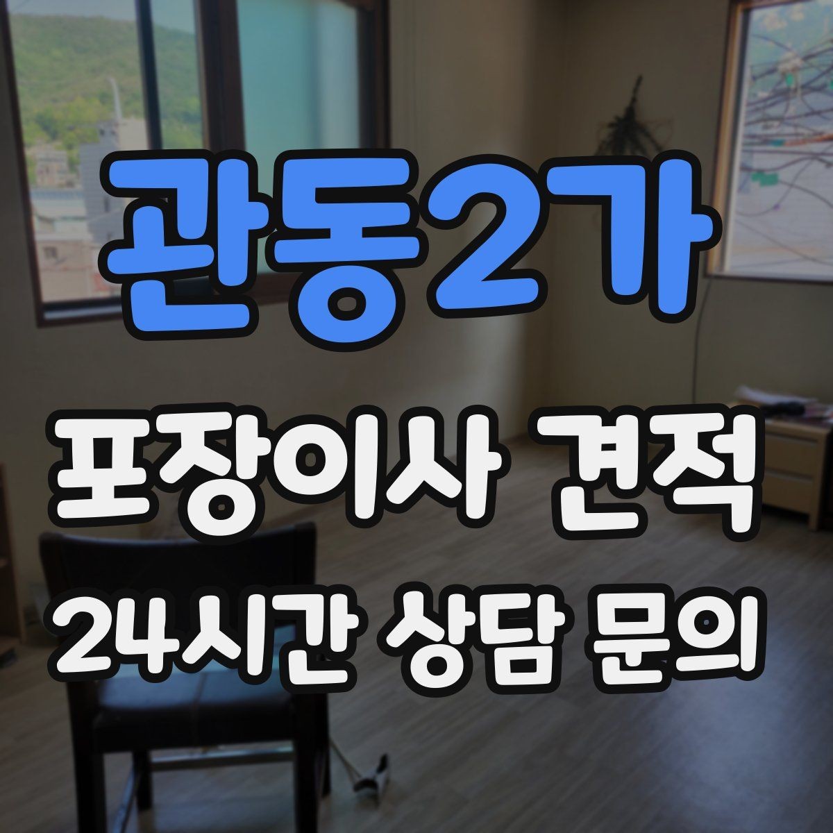 관동2가 포장이사 견적 투룸·쓰리룸에서 견적 잡는 기준