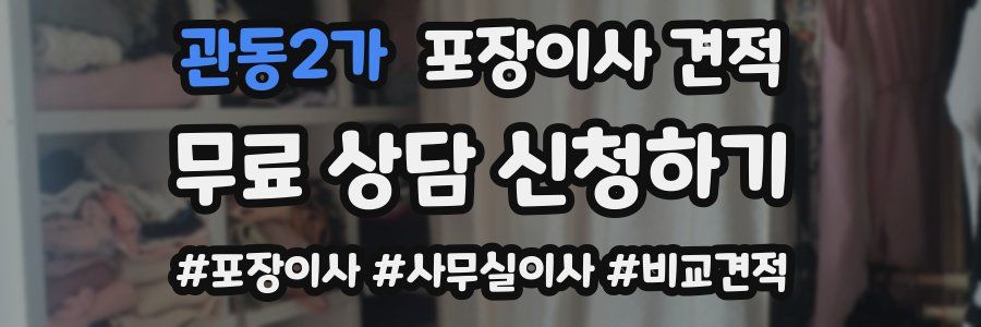 관동2가 포장이사 견적