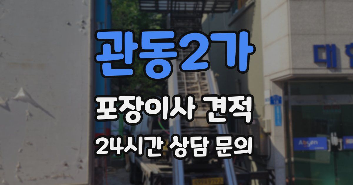 관동2가 포장이사 견적