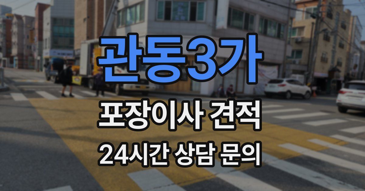 관동3가 포장이사 견적