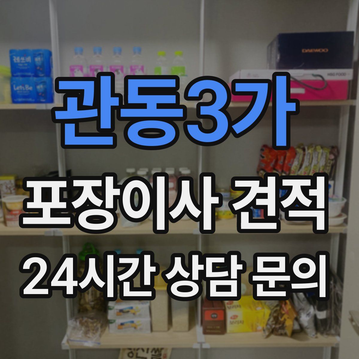 관동3가 포장이사 견적
