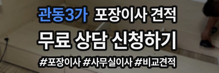 관동3가 포장이사 견적