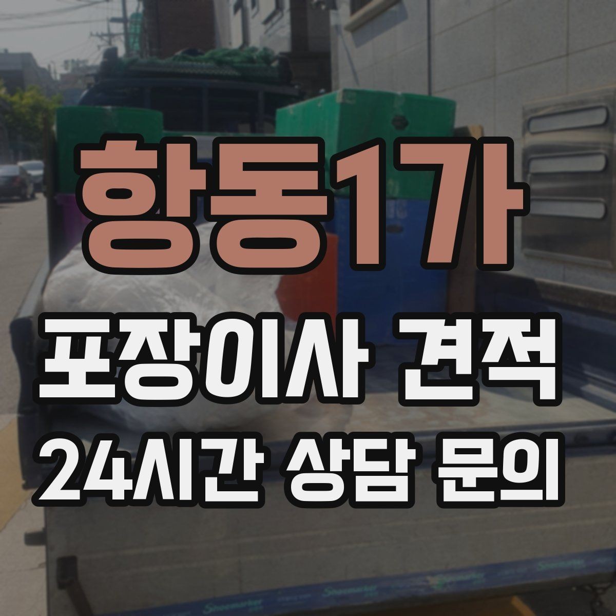 항동1가 포장이사 견적 사다리차 비용이 달라지는 이유