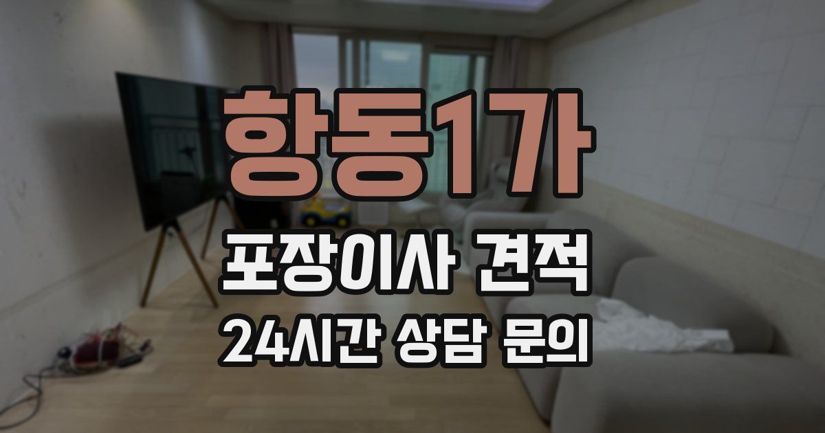 항동1가 포장이사 견적