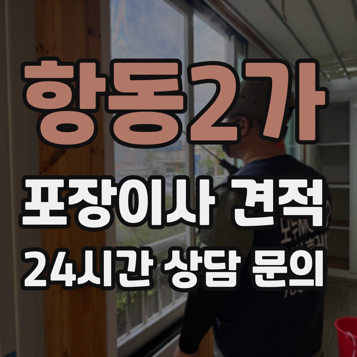 항동2가 포장이사 견적