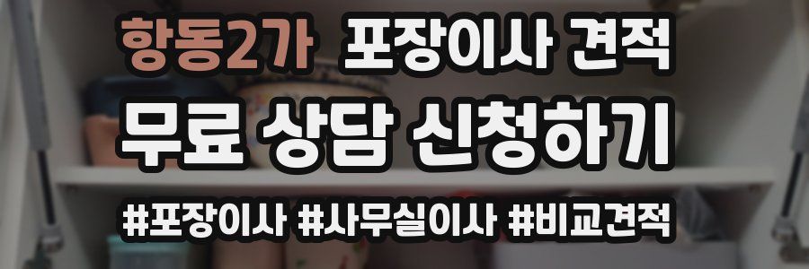 항동2가 포장이사 견적