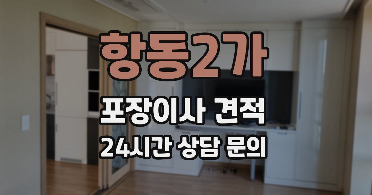항동2가 포장이사 견적