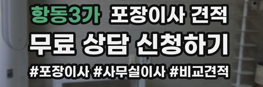 항동3가 포장이사 견적