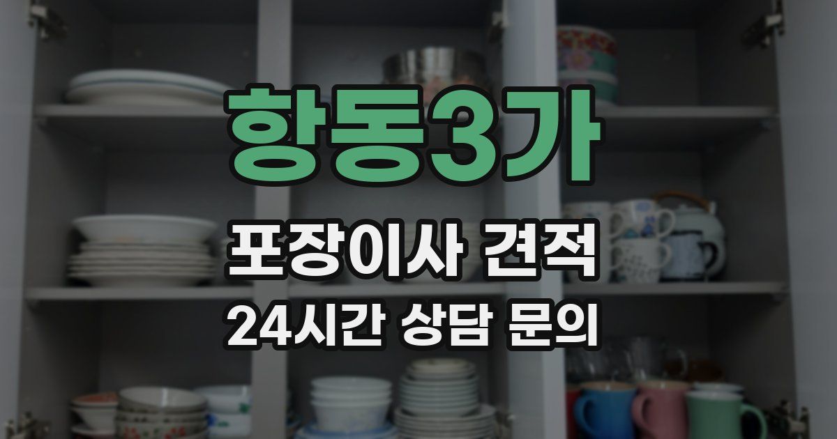 항동3가 포장이사 견적
